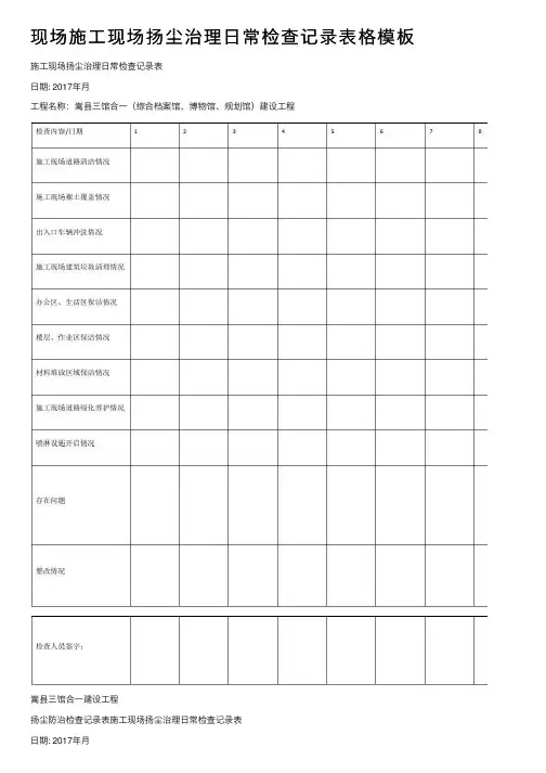 现场施工现场扬尘治理日常检查记录表格模板