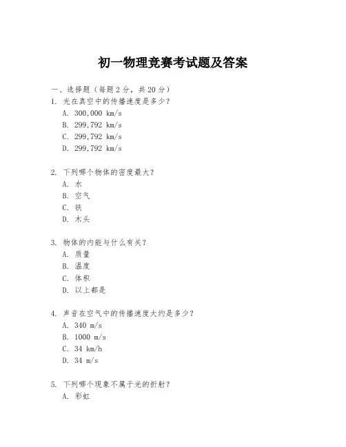 初一物理竞赛考试题及答案