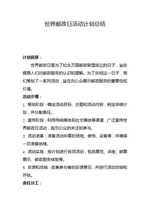 世界邮政日活动计划总结(四)