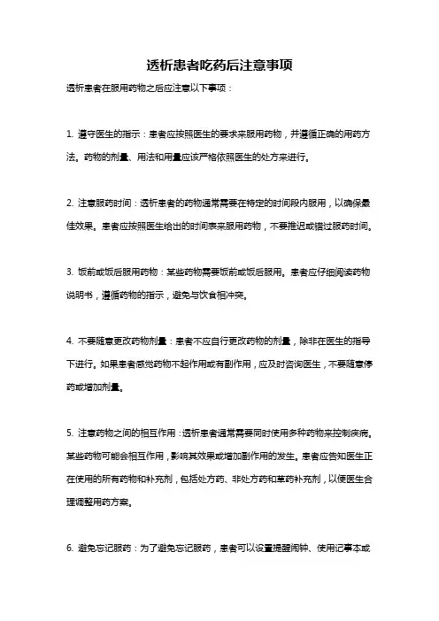 透析患者吃药后注意事项