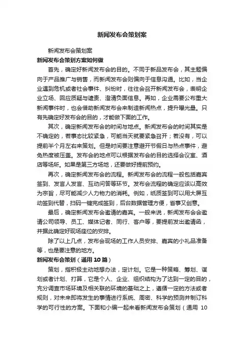 新闻发布会策划（通用10篇）
