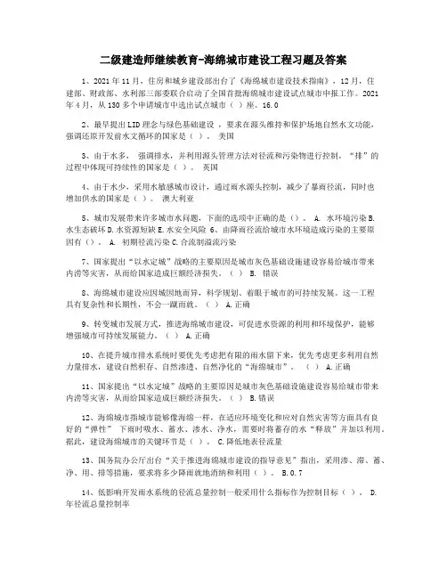 二级建造师继续教育-海绵城市建设工程习题及答案