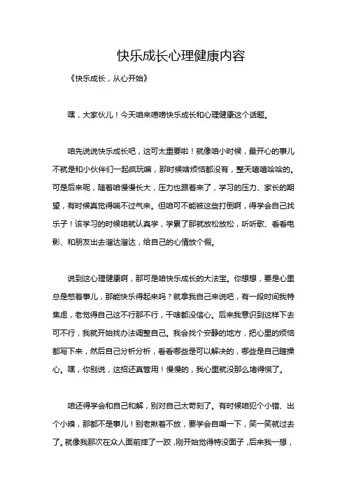 快乐成长心理健康内容