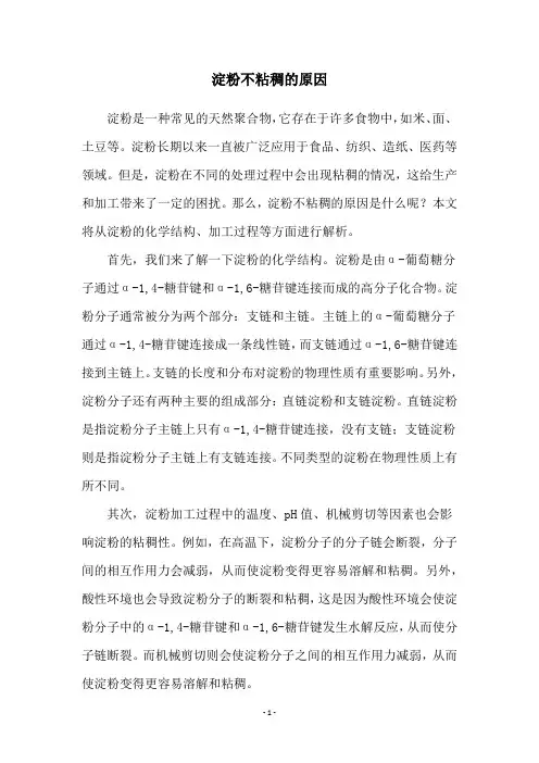 淀粉不粘稠的原因