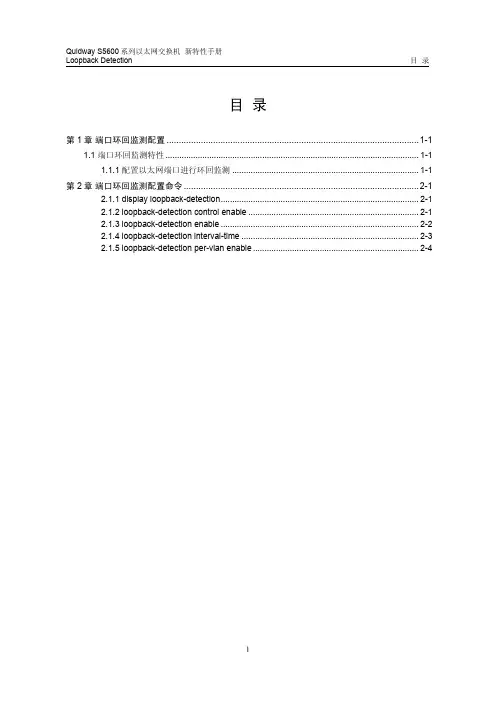 s5600新特性手册-RELEASE 0035(V1.00)28-Loopback Detection新特性手册
