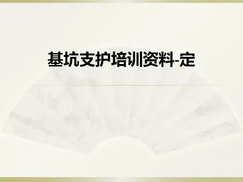 基坑支护培训资料-定ppt课件