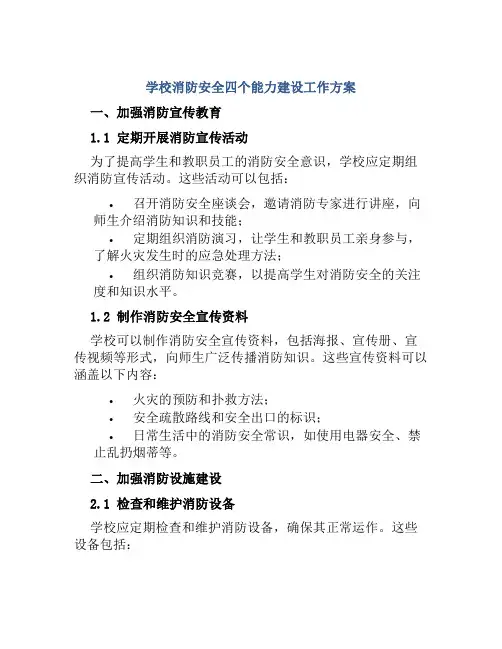 学校消防安全四个能力建设工作方案
