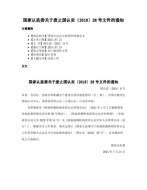 国家认监委关于废止国认实〔2018〕28号文件的通知