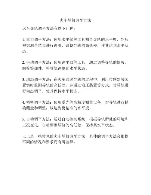 火车导轨调平方法