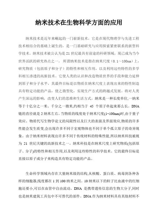 纳米技术在生物科学方面的应用