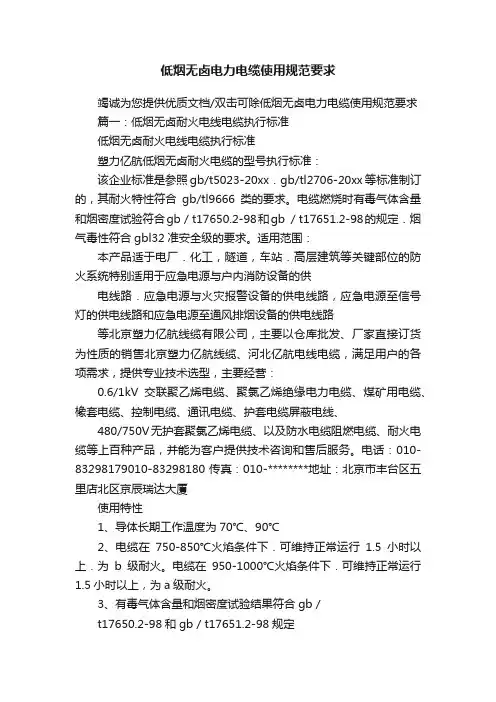 低烟无卤电力电缆使用规范要求
