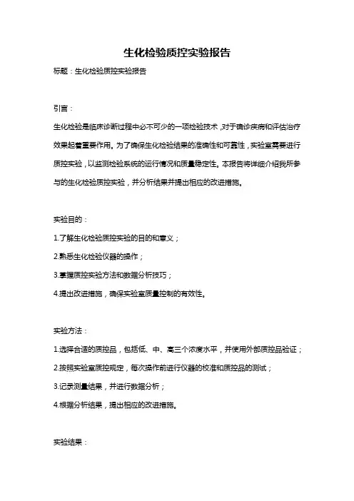 生化检验质控实验报告
