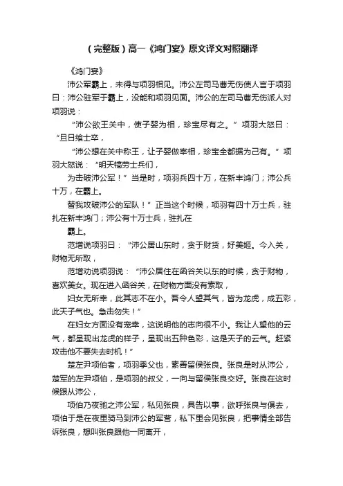 （完整版）高一《鸿门宴》原文译文对照翻译