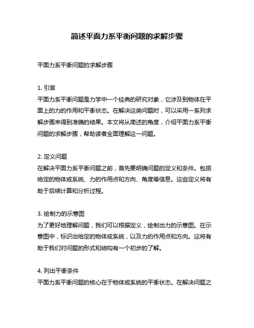 简述平面力系平衡问题的求解步骤