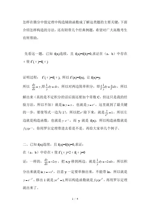 微分中值定理(怎样构造辅助函数)