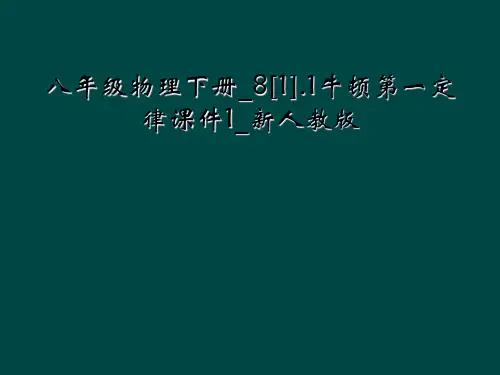 八年级物理下册811牛顿第一定律课件1新人教版
