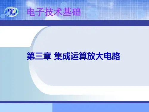 电子技术基础教学课件——第三章 集成电路运算放大电路