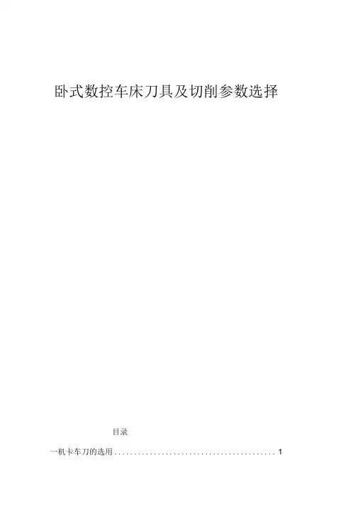 卧式数控车床刀具及切削参数选择