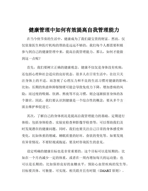 健康管理中如何有效提高自我管理能力