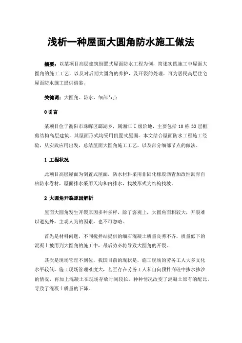 浅析一种屋面大圆角防水施工做法