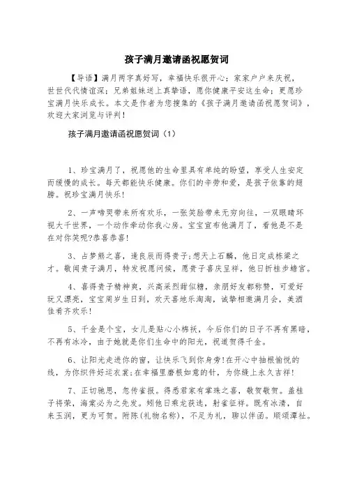 孩子满月邀请函祝福贺词
