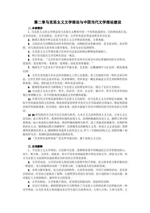 第二章马克思主义文学理论与中国当代文学理论建设