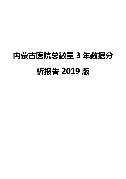 内蒙古医院总数量3年数据分析报告2019版