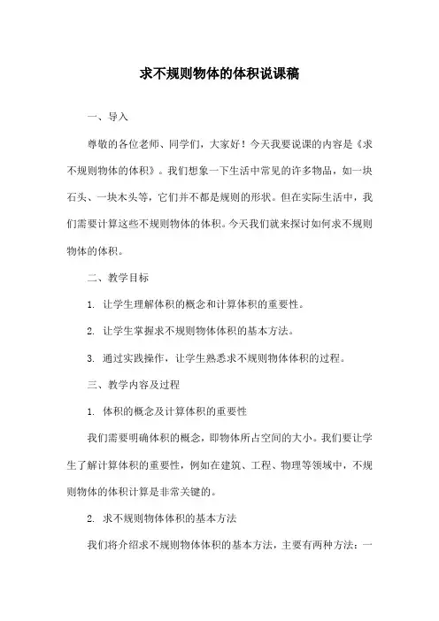 求不规则物体的体积说课稿