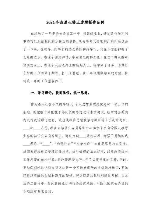 2024年应届生转正述职报告范例(三篇)