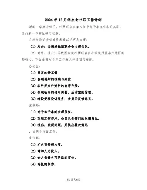2024年12月学生会社联工作计划(二篇)