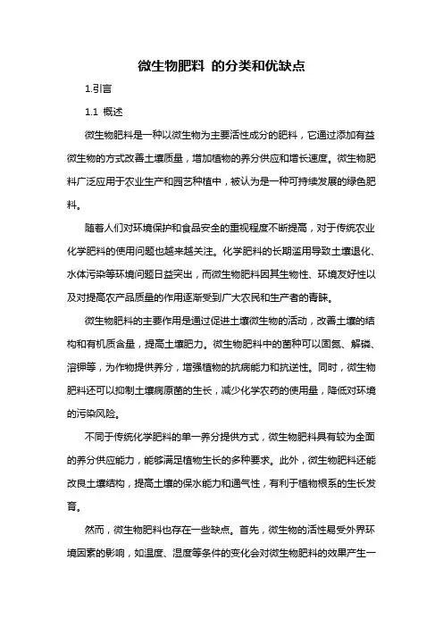 微生物肥料 的分类和优缺点