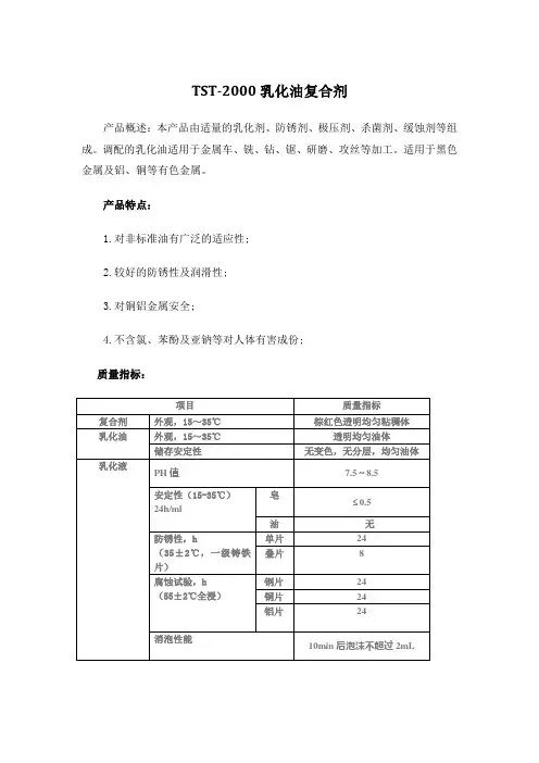 tst2000乳化油复合剂