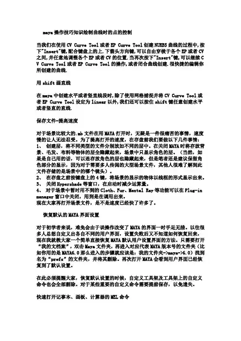 maya操作技巧知识绘制曲线时的点的控制