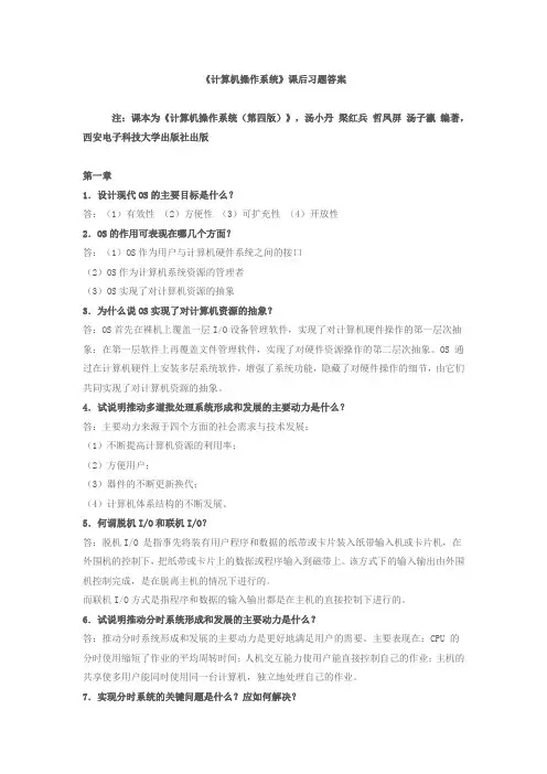 计算机操作系统第四版课后习题答案