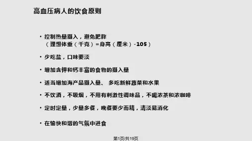 高血压饮食护理PPT课件