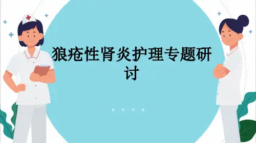 狼疮性肾炎护理专题研讨