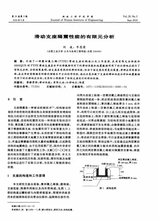 滑动支座隔震性能的有限元分析