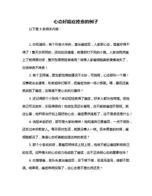 心态好癌症痊愈的例子