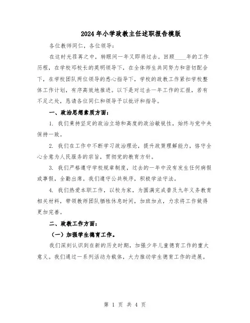 2024年小学政教主任述职报告模版（二篇）