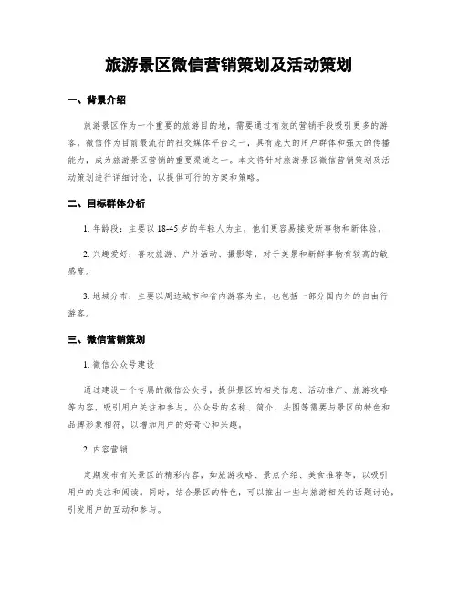 旅游景区微信营销策划及活动策划