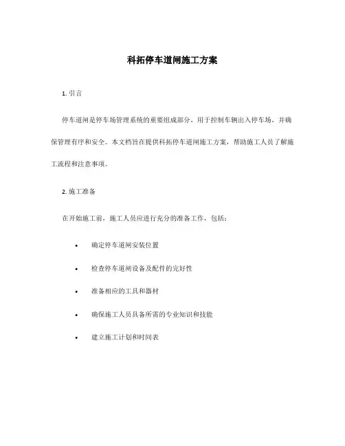科拓停车道闸施工方案