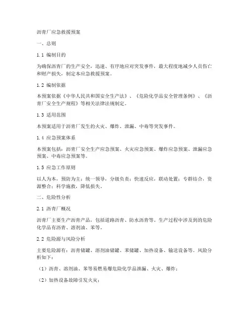 沥青厂应急救援预案