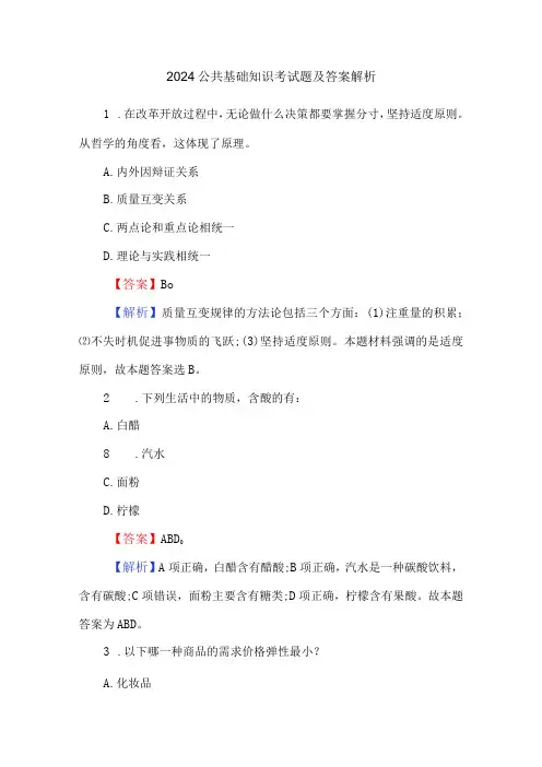 2024公共基础知识考试题及答案解析