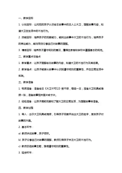 托班绘本故事《大卫不可以》教案
