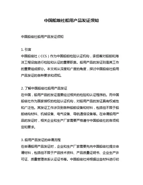 中国船级社船用产品发证须知