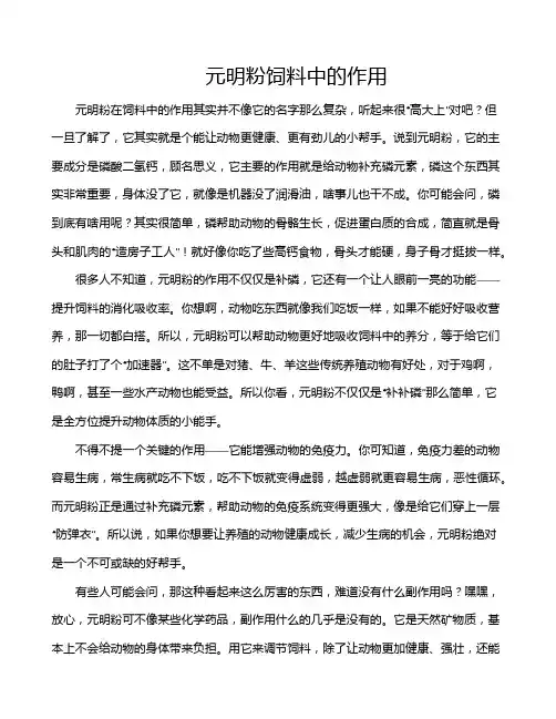 元明粉饲料中的作用