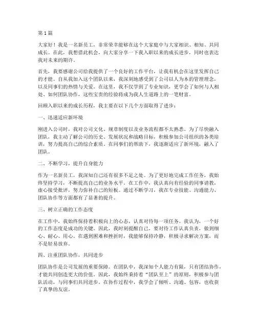 新员工成长进步发言稿(3篇)