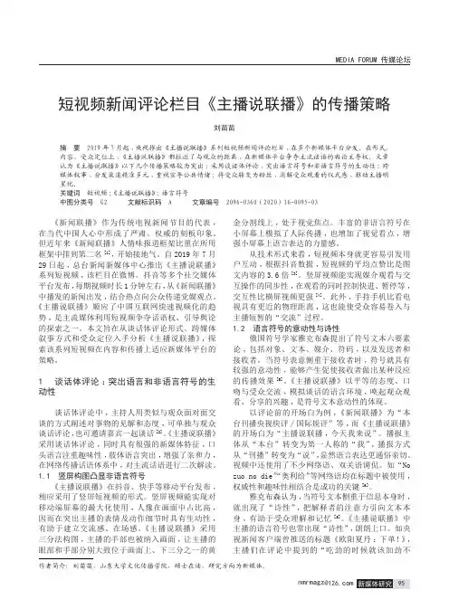 短视频新闻评论栏目《主播说联播》的传播策略