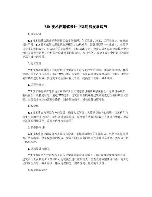 BIM技术在建筑设计中运用和发展趋势