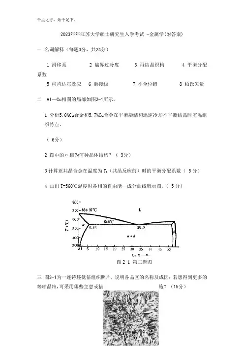 江苏大学考研真题—江苏大学硕士研究生入学考试_金属学(附答案)